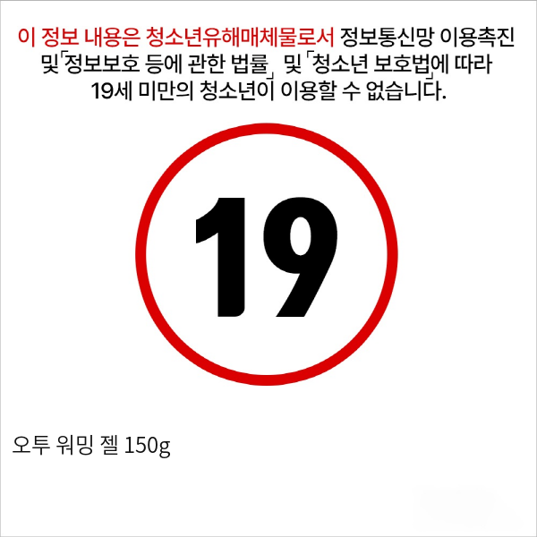 오투 워밍 젤 150g